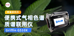 全民禁毒宣傳月，普立泰科亮神器！